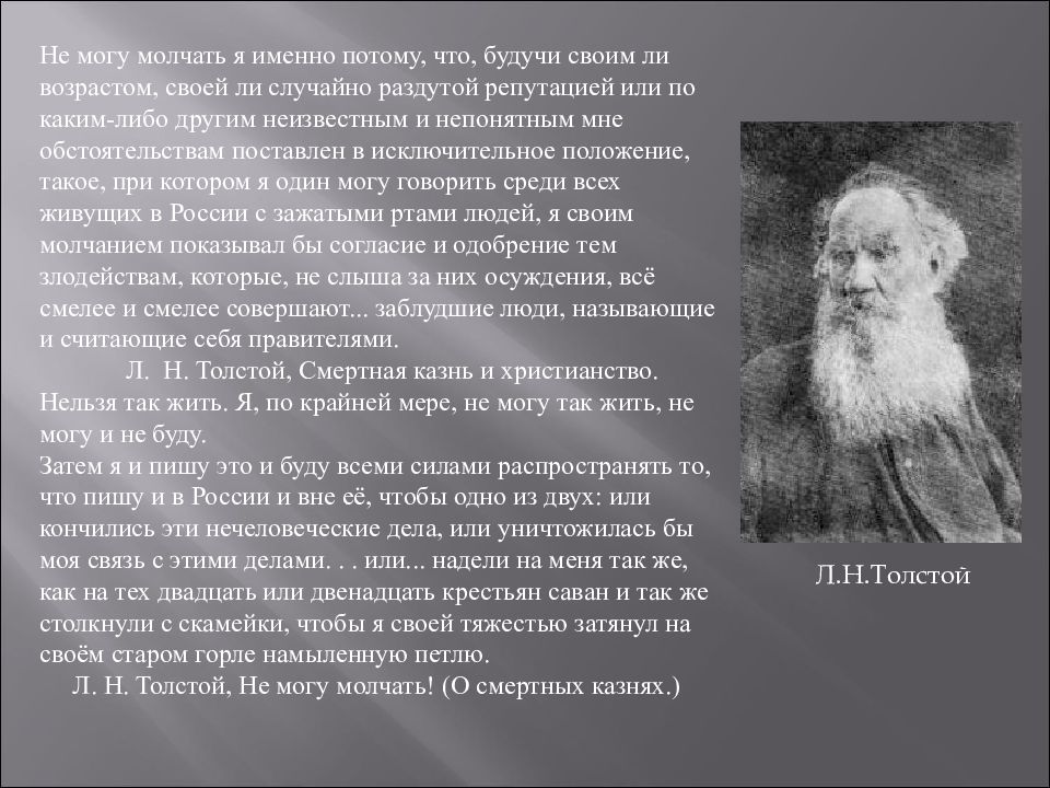 Именно потому что. Лев Николаевич толстой биография. Биография Толстого. Лев толстой не могу молчать. Толстой Лев Николаевич не могу молчать.