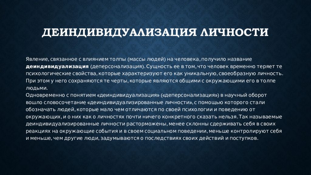 Влияние группы. Деиндивидуализация личности. Феномен деиндивидуализации. Деиндивидуализация в социальной психологии. Деиндивидуализация в психологии это.