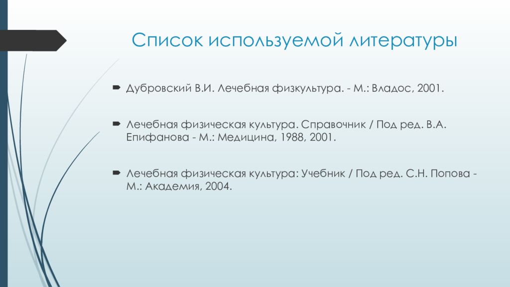 Путей списки. Дубровский лечебная физическая культура. ЛФК при дискинезия желчевыводящих путей. ЛФК литература. Учебник ЛФК Дубровский.