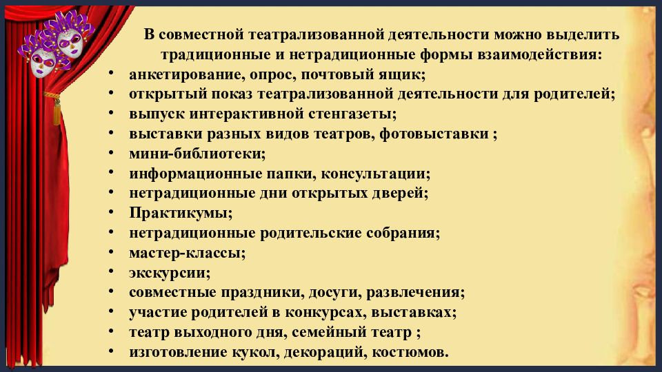 Сценический текст. Формы организации театрализованной деятельности. Участник театральной совместной деятельности.. Театральный основа слова. Что является основой театрализации конфликт или драматургия.