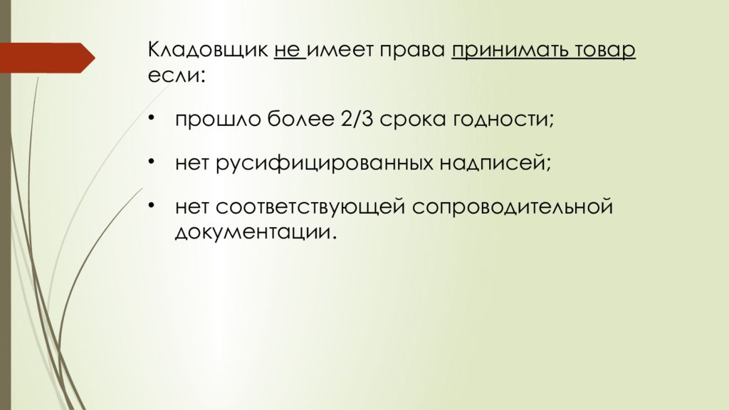 Не указанный товар. Презентация кладовщика. В каких случаях кладовщик не имеет право принимать товары. Укажите какой товар не имеет права принимать кладовщик. Не принятый товар.