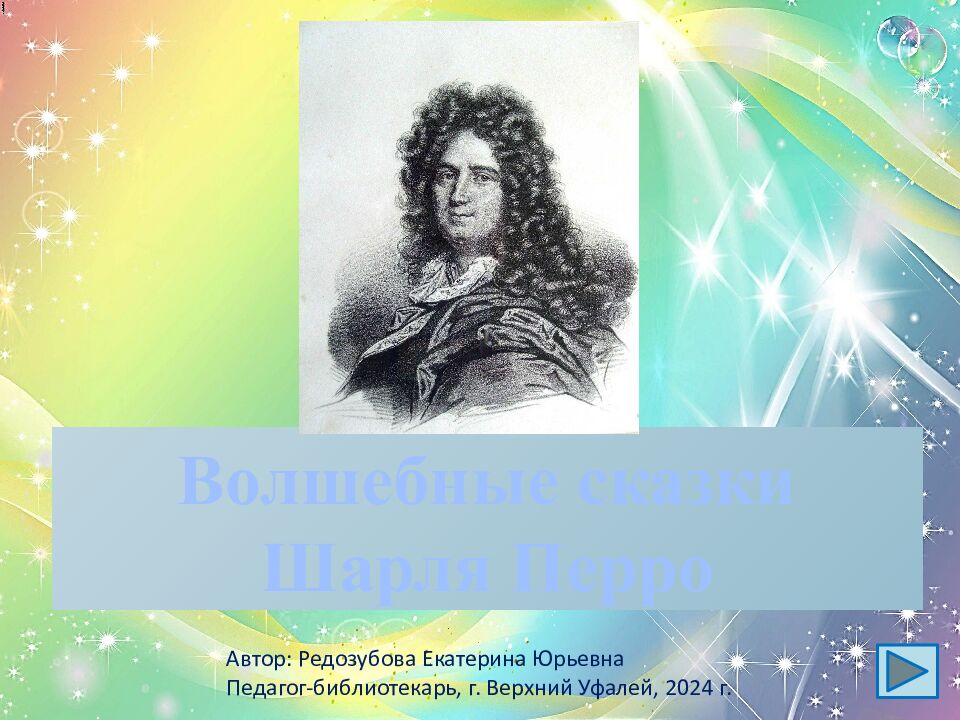 Волшебные сказки Шарля Перро Автор: Редозубова Екатерина