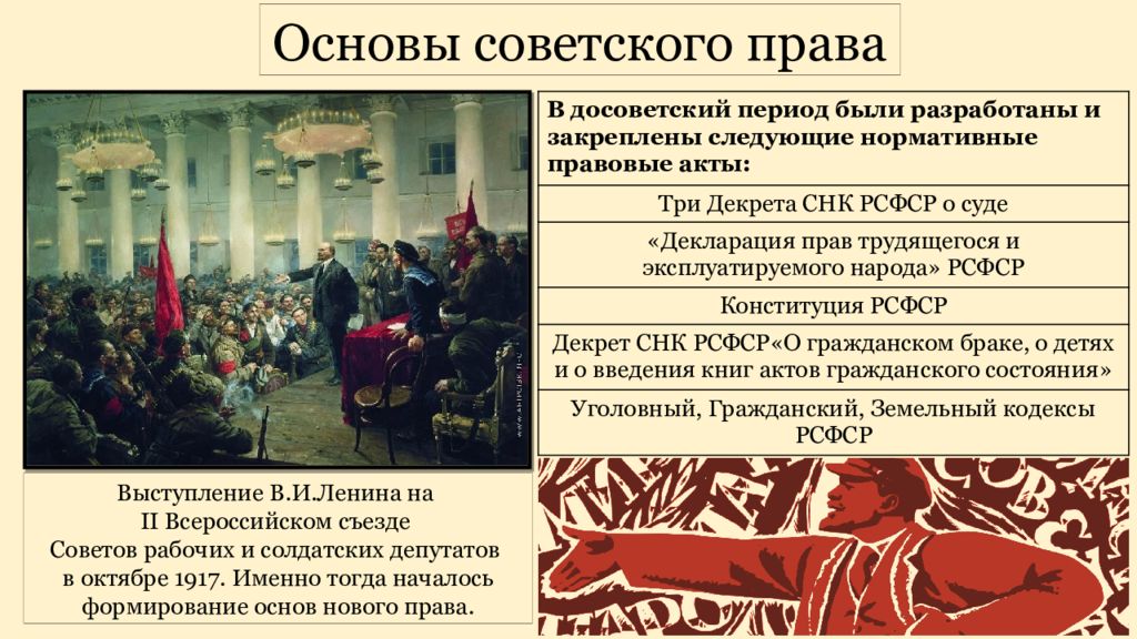 Формирование правовой основы. Особенности советского права. Создание основ советского права. Советское законодательство источник. Право в Советский период.