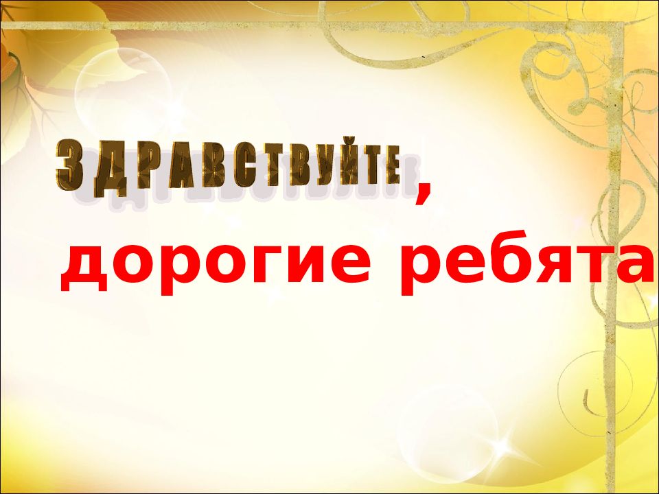 дорогие ребята ! ,