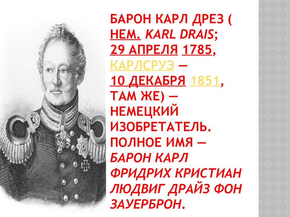 Имя барона де