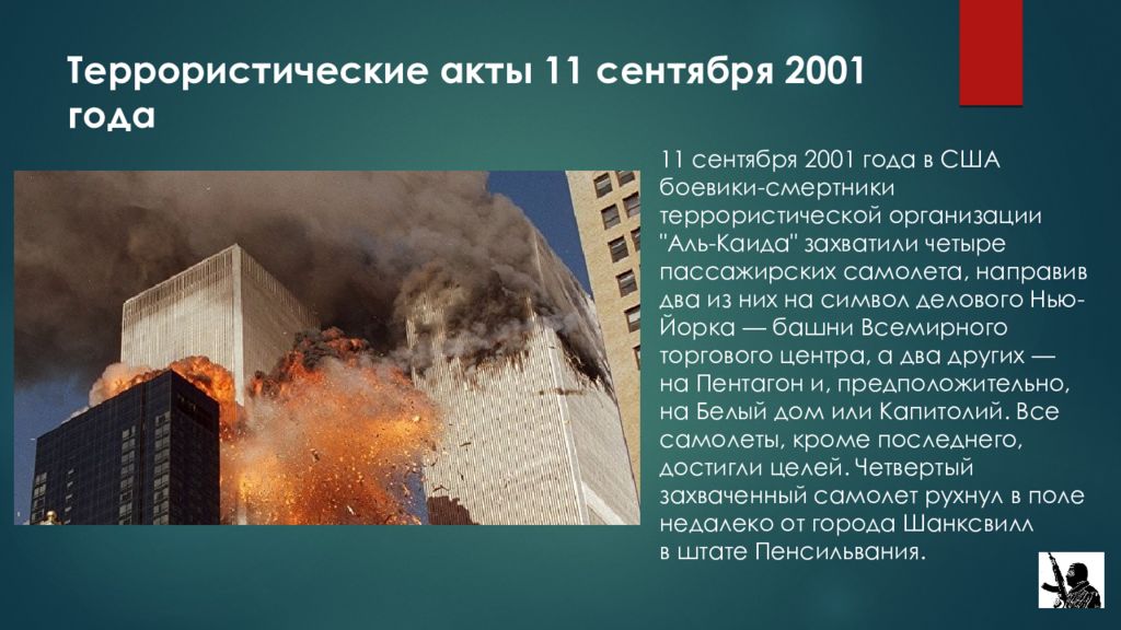 Американцы предупредили о терактах в россии. Террористический акт 11 сентября. Террористическая 11 сентября 2001. События 11 сентября 2001 года.