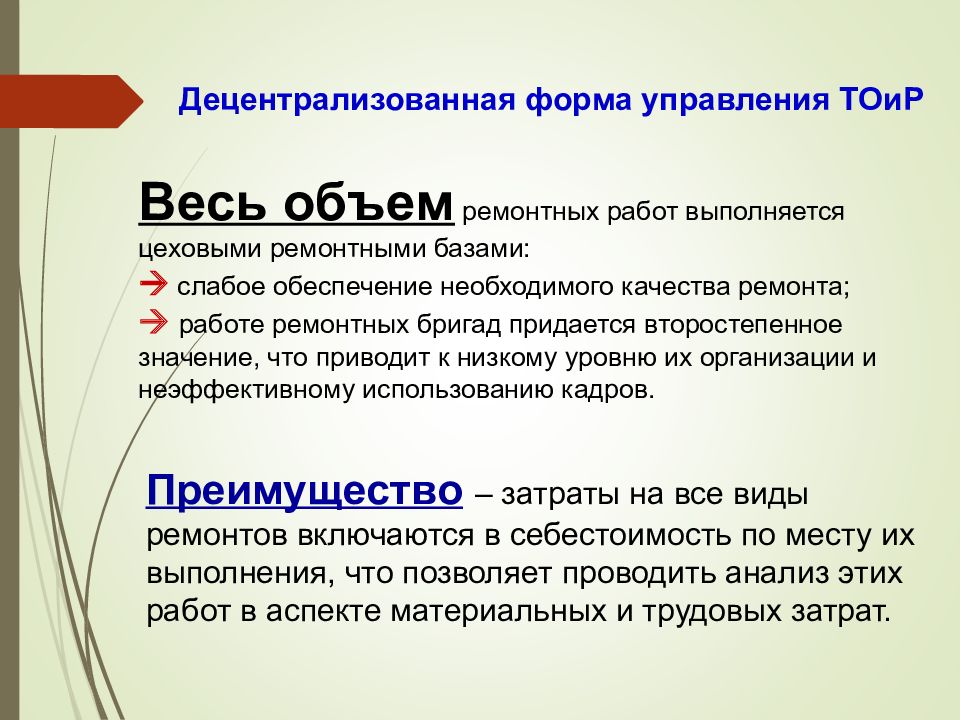 Объем ремонта. Преимущества и недостатки цеховой формы обслуживания. Децентрализованное это значит. Работотехнология что означает. Что означает безбалансовое предприятие.