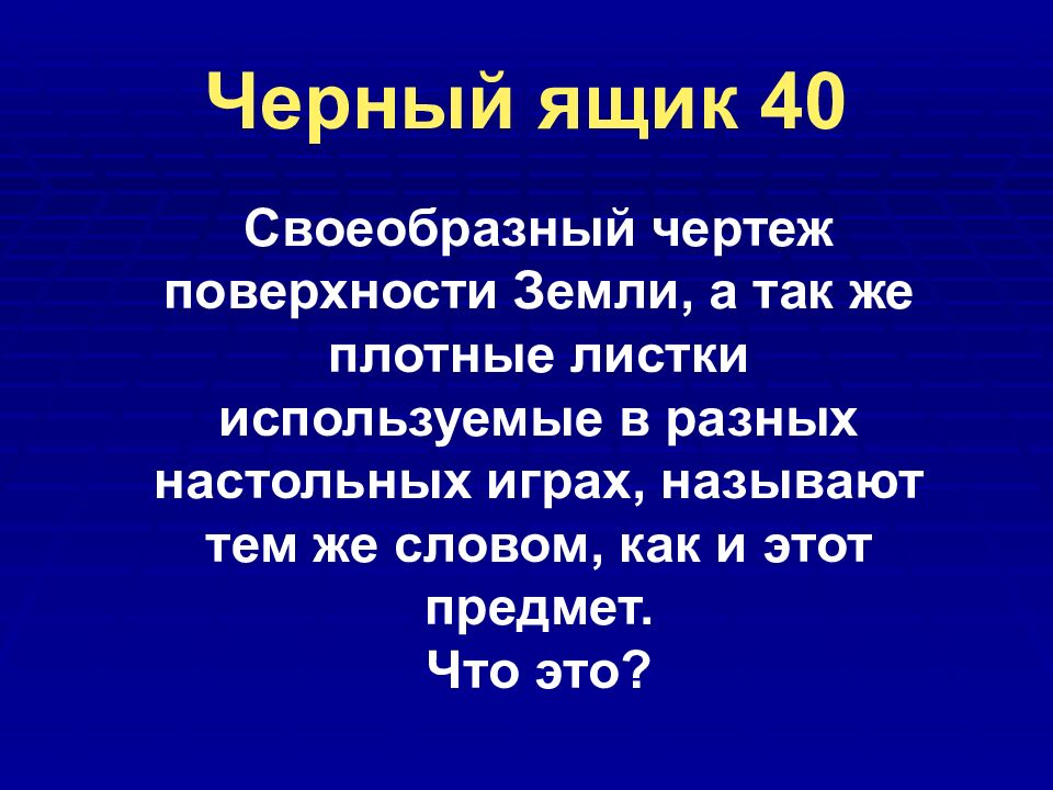 Черный ящик 40