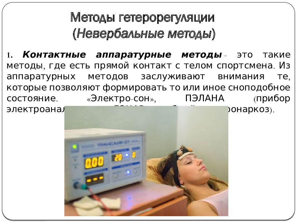 Способ внушения искусственно вызываемое сноподобное состояние человека. Способ внушения искусственно вызываемое сноподобное состояние человека