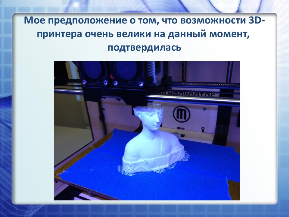 3d печать презентация. Гипотеза о принтерах. Сообщение о 3д принтере 7 класс. 3d принтер в современном мире исследовательская работа. Проект по технологии для мальчика в 9 класс на 3д принтере.