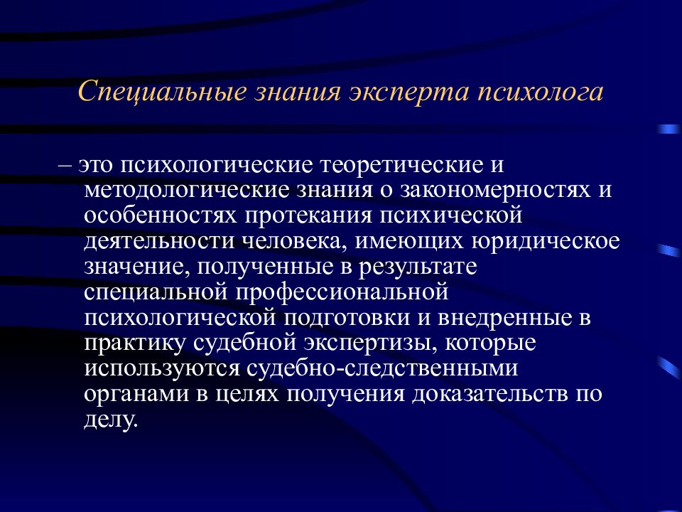 Знания эксперта. Специальные познания эксперта. Специализированные знания это. Обязанности психолога эксперта. Структура специальных знаний эксперта.