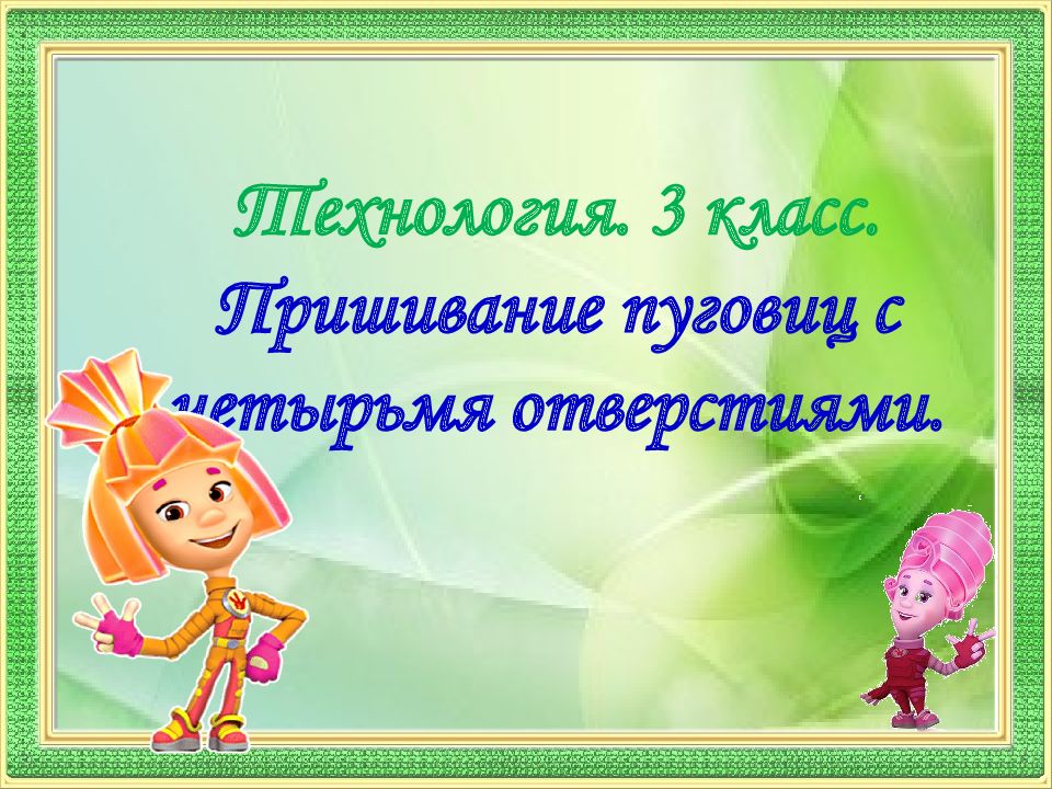 Технология. 3 класс. Пришивание пуговиц с четырьмя отверстиями.