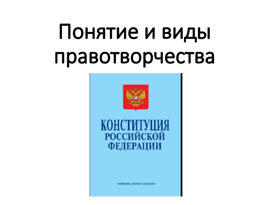 Понятие виды и принципы правотворчества презентация