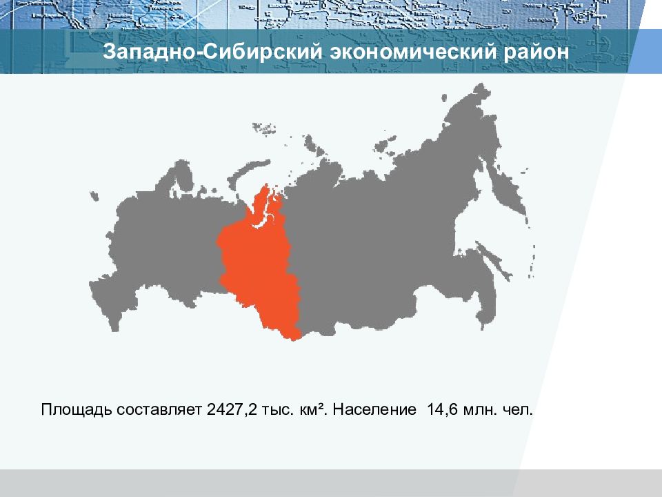 Площадь сибирского региона составляет. Западно-Сибирский экономический район карта. Западная Сибирь экономика района. Западно-Сибирский экономический район на карте России. Западная Сибирь экономический район на карте России.