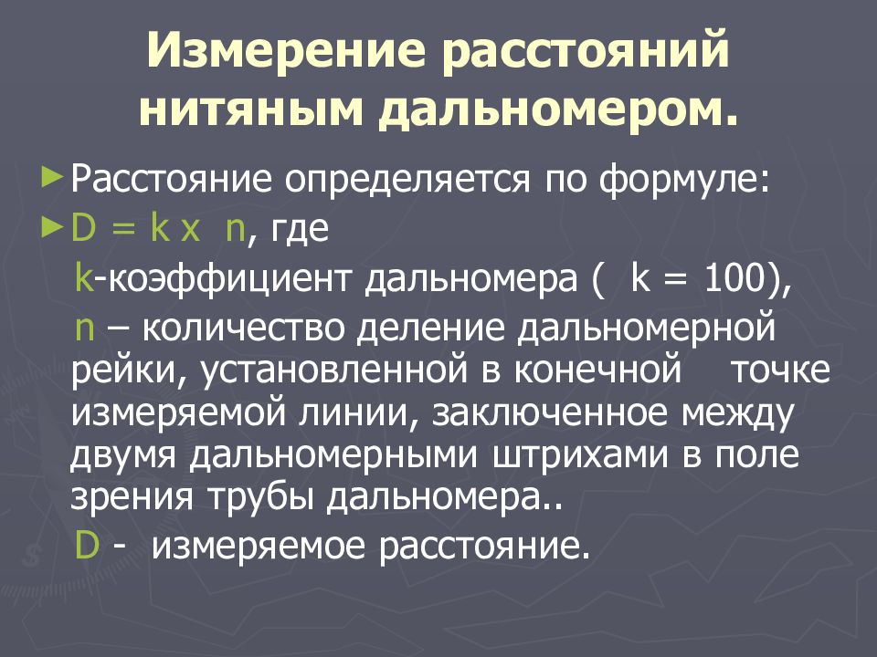 Что такое нитяный дальномер приведите чертеж и формулы