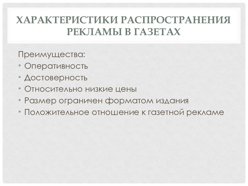 Характеристики распространения рекламы в газетах