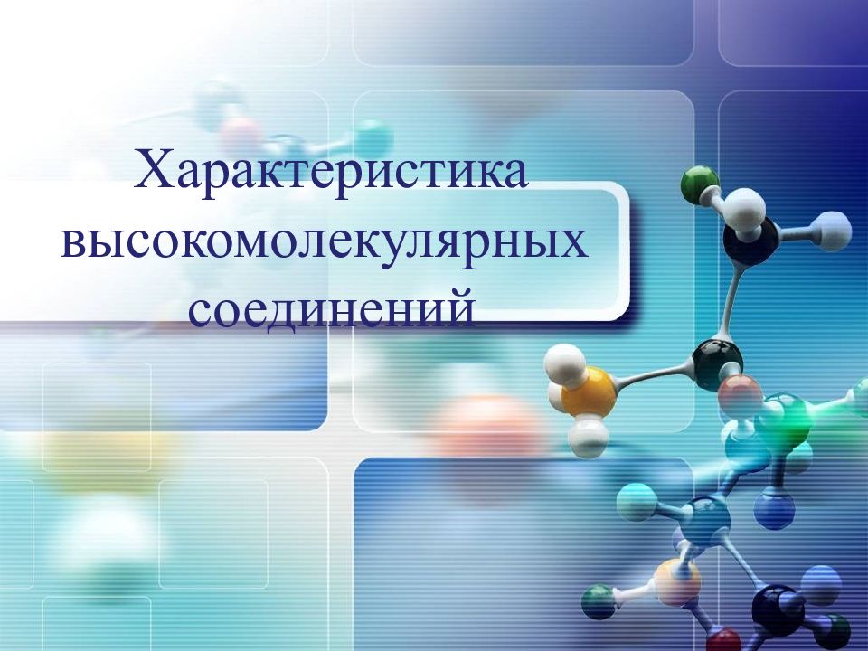 Характеристика высокомолекулярных соединений