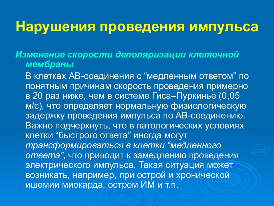 Проведение импульса. Нарушение проведения импульса. К нарушениям проведения импульса относятся:. Причины нарушений проведения импульса. Медленные скорость проведения импульса.