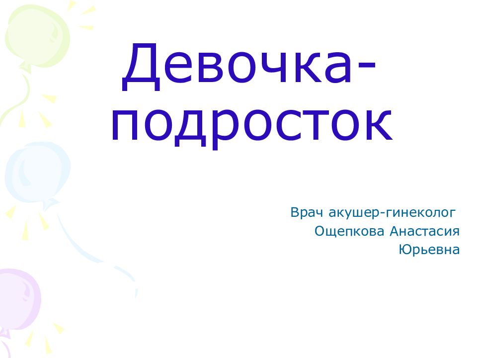 Девочка- подросток