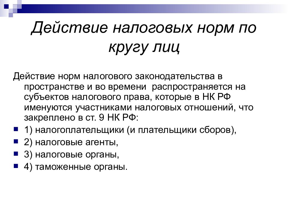 Действующий акт. Действие налогового законодательства во времени и пространстве. Действие налогового законодательства по кругу лиц. Действие налогового законодательства в пространстве. Действие актов налогового законодательства в пространстве.