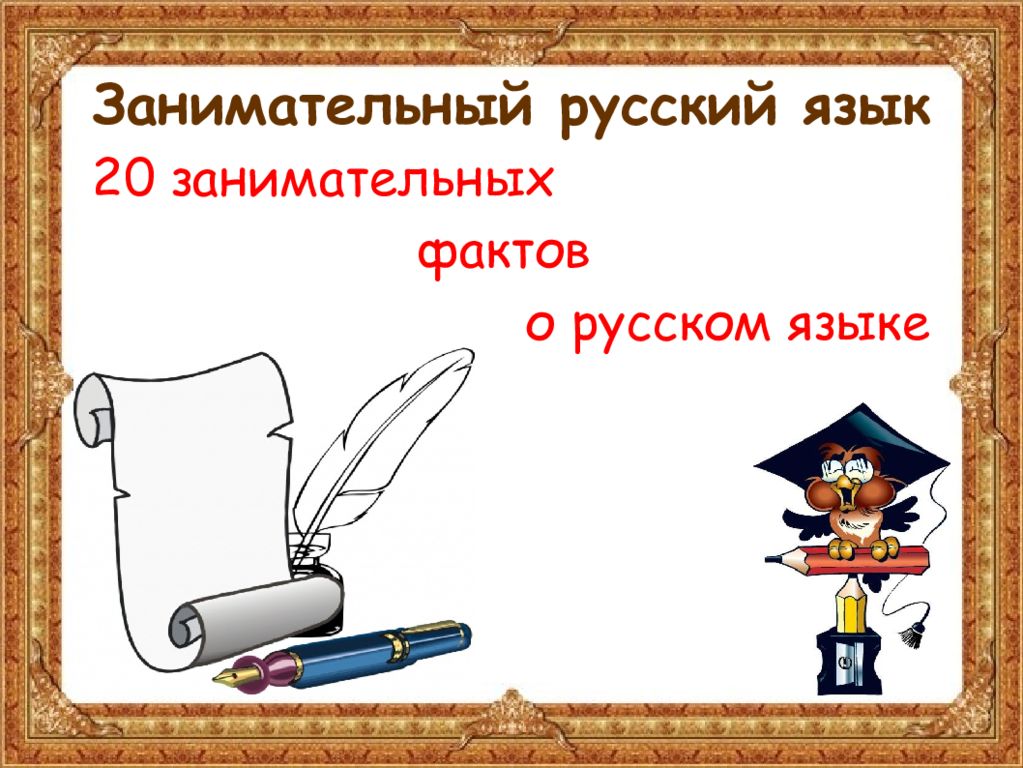 Интересные темы для сообщения по русскому языку. Факты о руском я зыке. Иникресные факты о русском я. Наш могучий русский язык. Интересные факты о русском языке.