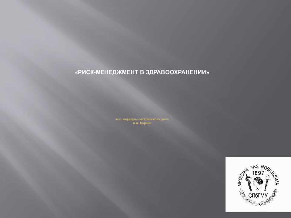 «РИСК-МЕНЕДЖМЕНТ В ЗДРАВООХРАНЕНИИ» асс. кафедры сестринского дела А.А. Карева