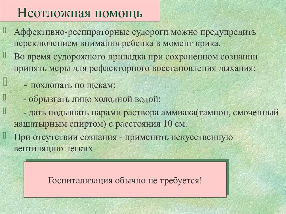 Аффективная эпилепсия. Аффективно-респираторные приступы. Респираторно-аффективные припадки. Аффективно-респираторные пароксизмы у детей. Неотложная помощь при аффективно-респираторных судорогах.