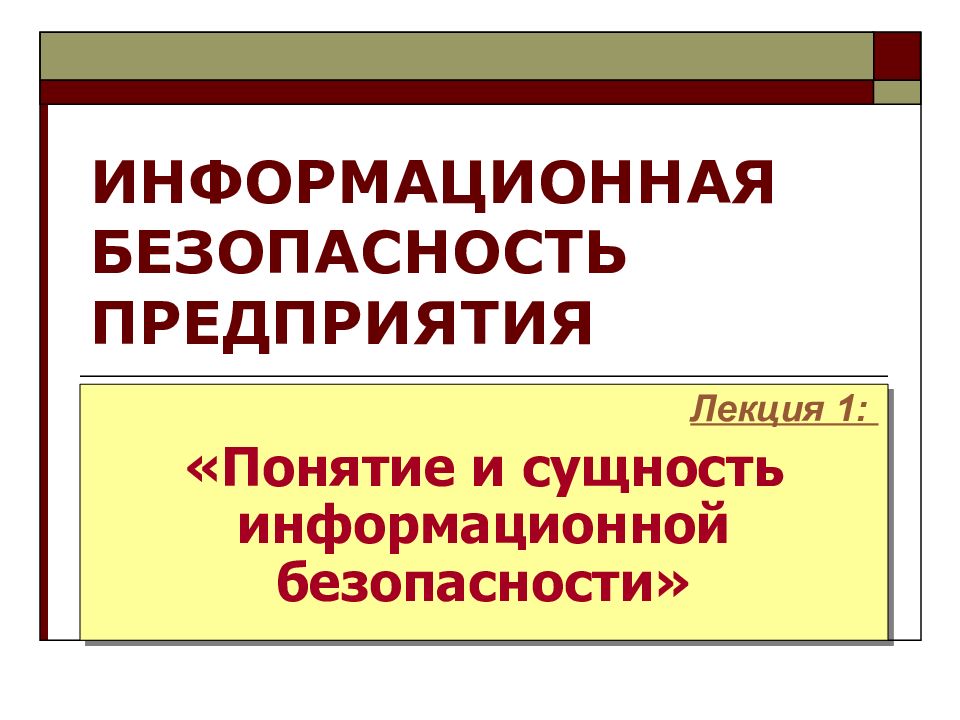 ИНФОРМАЦИОННАЯ БЕЗОПАСНОСТЬ ПРЕДПРИЯТИЯ