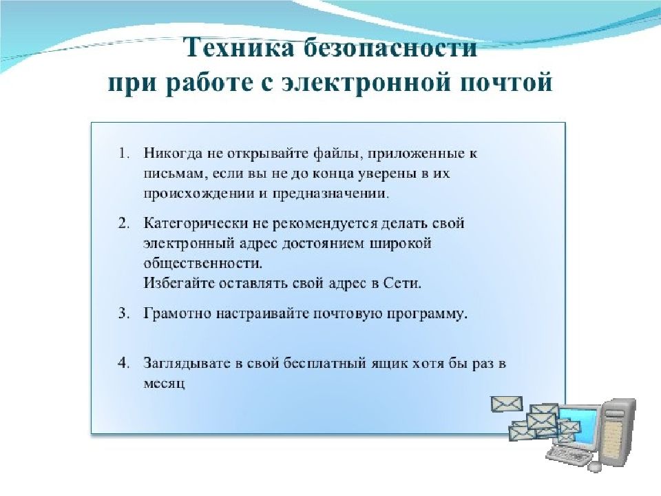 Почему электронный. Работа с электронной почтой. Правила работы с электронной почтой. Организация работы с электронной почтой. Электронная почта презентация по информатике.