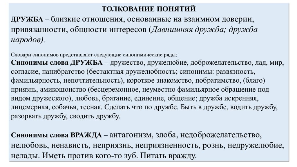 Что действительно заключается в понятии дружба изложение. Понятие Дружба. Дружба это близкие отношения основанные на взаимном доверии. Синонимический ряд слова Дружба. Дружба понятие круглосуточное сочинение.