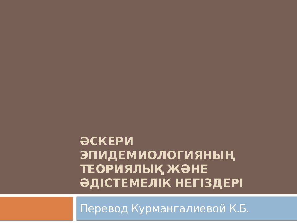 Әскери эпидемиологияның теориялық және әдістемелік негіздері