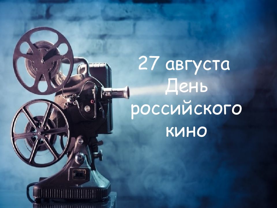 27 августа День российского кино