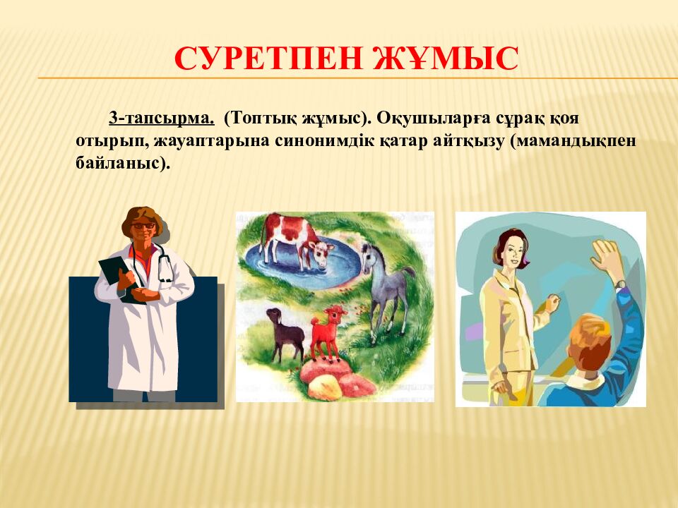Сабақтың тақырыбы «Синонимдер"