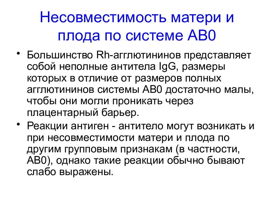 Несовместимость. Несовместимость матери и плода по системе ав0. Несовместимость крови плода и матери по системе ав0. Группы крови лекция. Несовместимость групп крови по системе ав0.