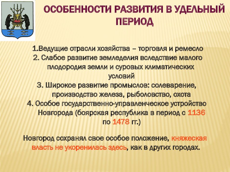 Удельный период. Особенности развития в удельный период. Особенности развития в удельный период Новгородской земли. Великий Новгород особенности развития в удельный период. Удельный период предпринимательства.