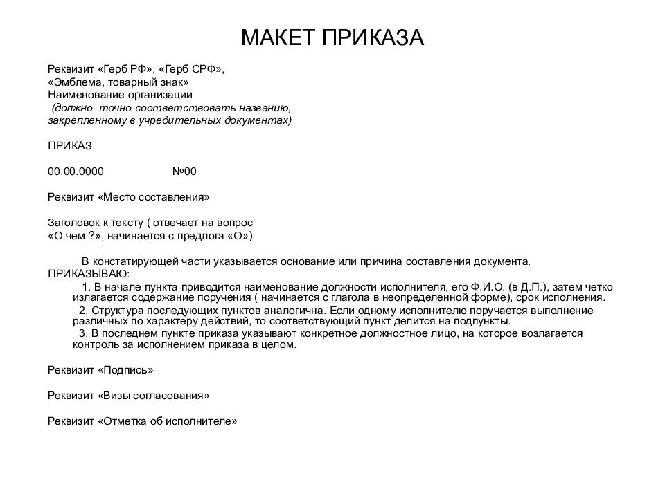 Составить указание. Образец написания приказа по основной деятельности. Макет распоряжения. Бланк приказа. Приказ по основной деятельности пример.