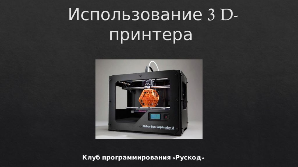 3d печать презентация. 3d принтер презентация. Презентация на тему 3д печать. Технология 3d печати презентация.