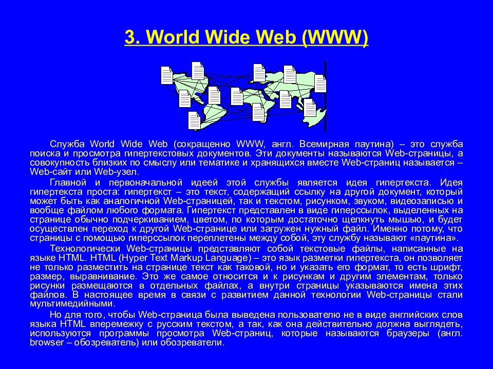 Службы сети интернет. Служба World wide web (www). Служба www. Всемирная паутина гипертекст. Страница с текстом.