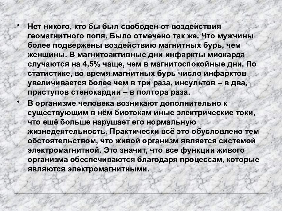 Влияние магнитных бурь на здоровье человека презентация