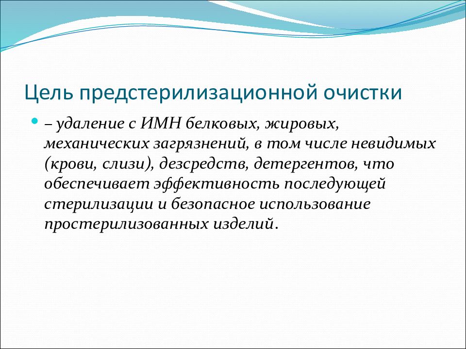 Предстерилизационная очистка изделий медицинского. Цель предстерилизационной очистки медицинских изделий. Цель проведения стерилизации изделий. Цель предстерилизационной очистки медицинского инструментария. Цель предстерилизационной очистки (ПСО)..