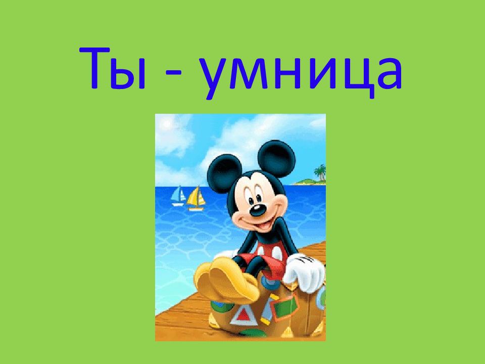 Ты умничка картинки