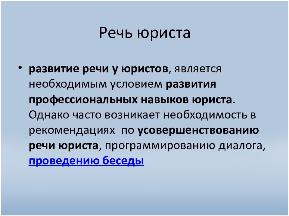 Идеал речи. Культура речи юриста. Речь юриста в профессиональной деятельности. Культура устной речи юриста. Качества культуры речи юриста.