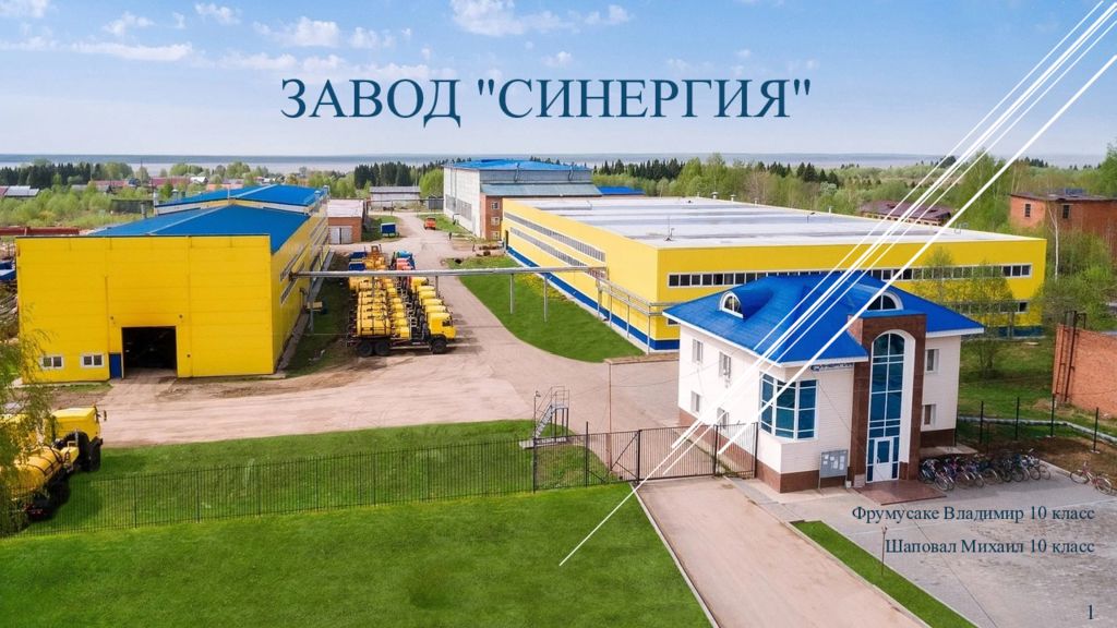 Завод "Синергия"