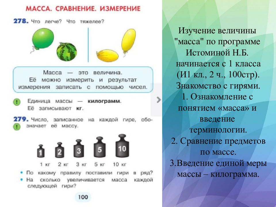 Изучение массы. Величина масса 1 класс. Этапы изучения массы.