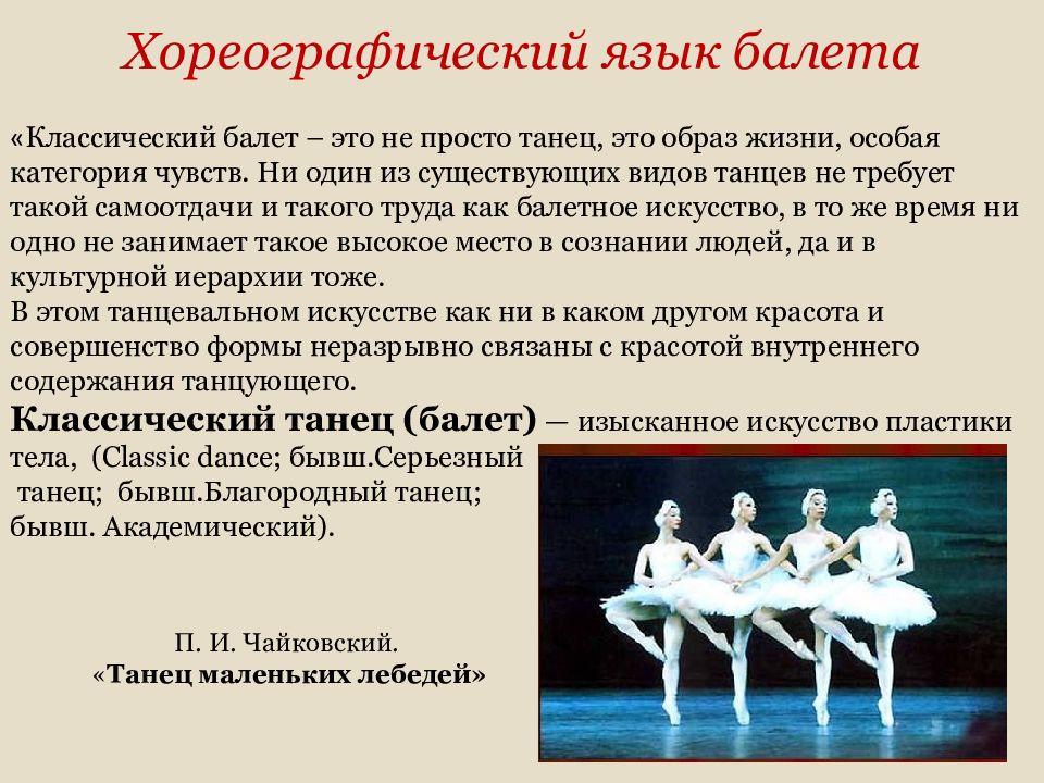 Русский язык в балете. Чайковский Лебединое озеро танец маленьких. Балет маленьких лебедей Чайковского. Чайковский танец маленьких лебедей из балета Лебединое. Танец маленьких лебедей из балета Лебединое озеро.