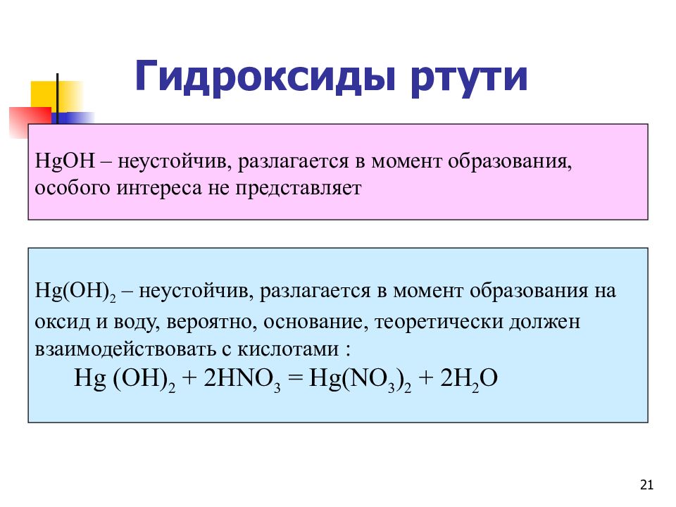 Гидроксиды химических элементов. Гидроксид ртути формула. Разложение гидроксида ртути 2. Гидроксид ртути 1 формула. Разложение оксида ртути II формула.