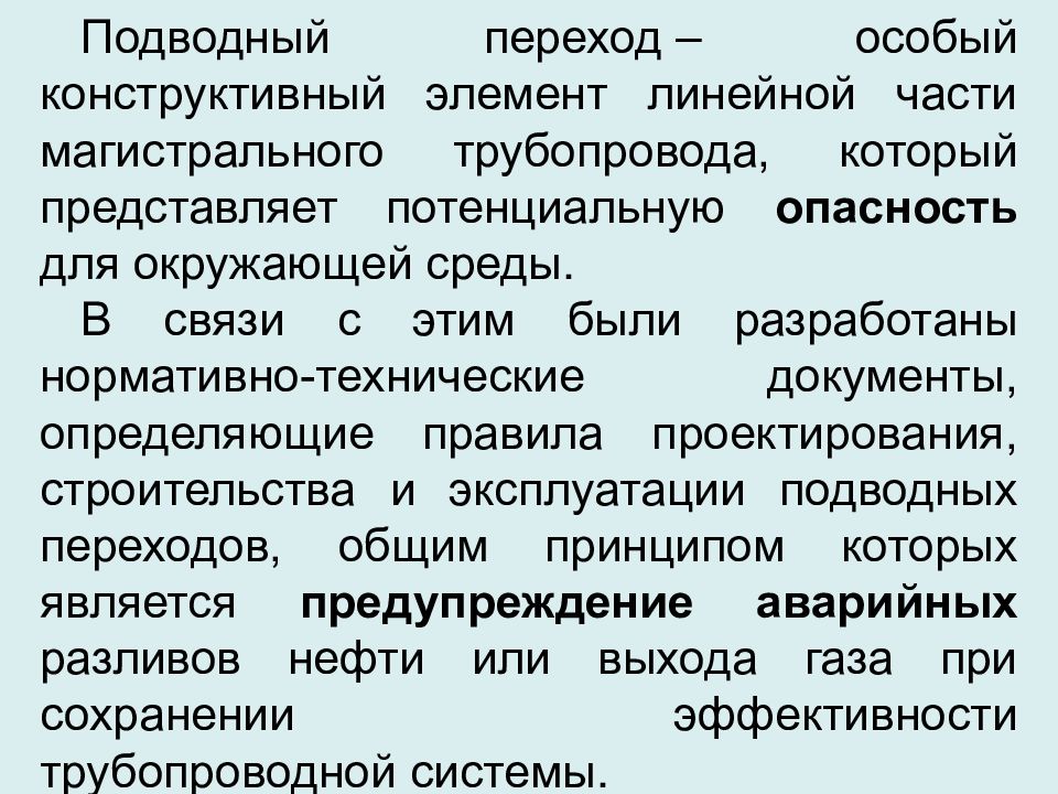 Специальные переходы. Проектирование подводных переходов презентация. Специальные и переходные. Принципы и цели проектирования подводных систем.