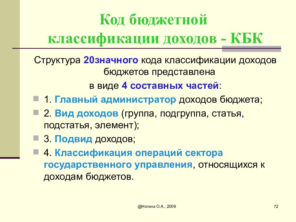 Бюджетный код. Код бюджетной классификации доходов. Структура кбк доходов. Структура классификации доходов бюджета. Группы и подгруппы классифицируются доходы бюджетов.