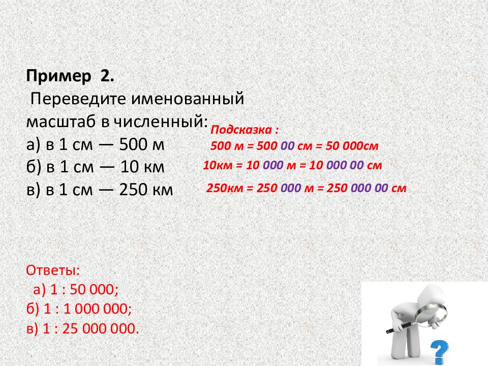 Презентация масштаб