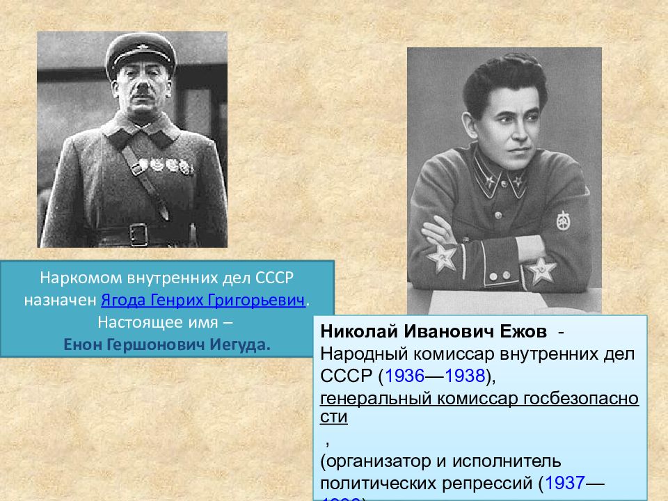 Ягода ежов берия. Нарком внутренних дел 1934 1936. Сталин ягода Ежов.